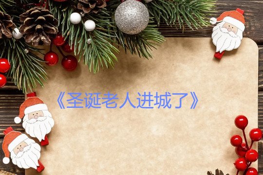 圣诞节儿童歌曲大全