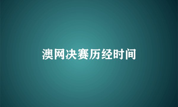 澳网决赛历经时间