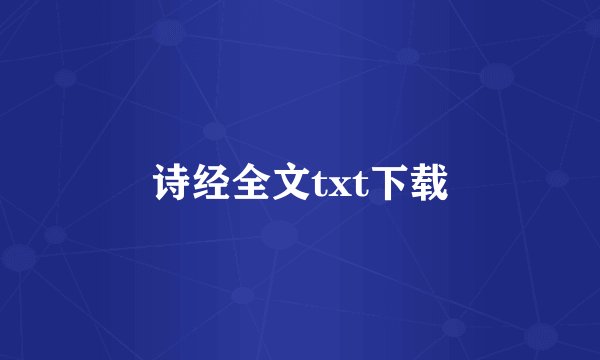 诗经全文txt下载