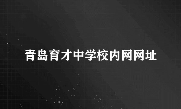 青岛育才中学校内网网址