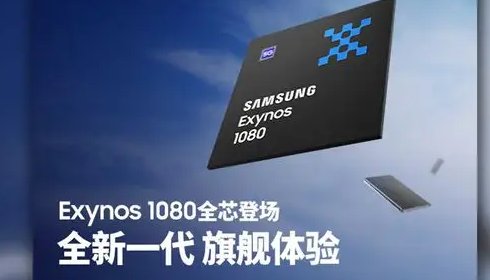 三星猎户座1080处理器好不好？