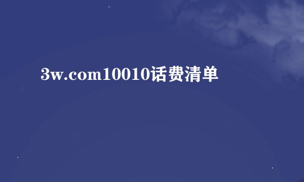 3w.com10010话费清单
