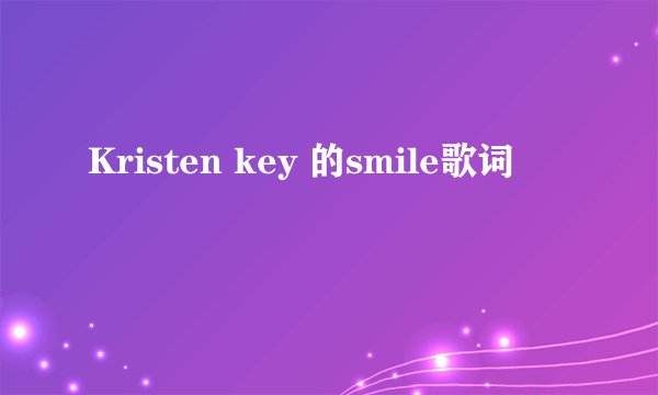 Kristen key 的smile歌词