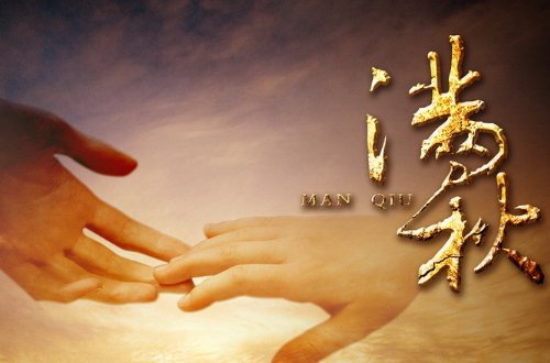 满秋电视剧大结局