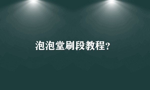 泡泡堂刷段教程？
