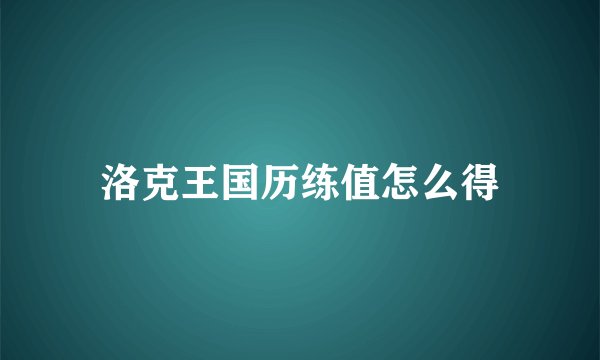 洛克王国历练值怎么得