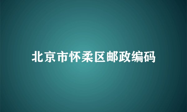 北京市怀柔区邮政编码