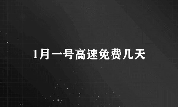 1月一号高速免费几天