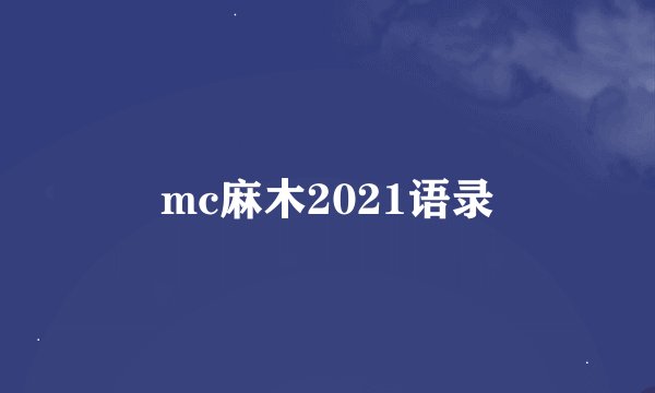 mc麻木2021语录