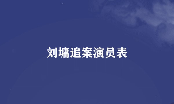 刘墉追案演员表