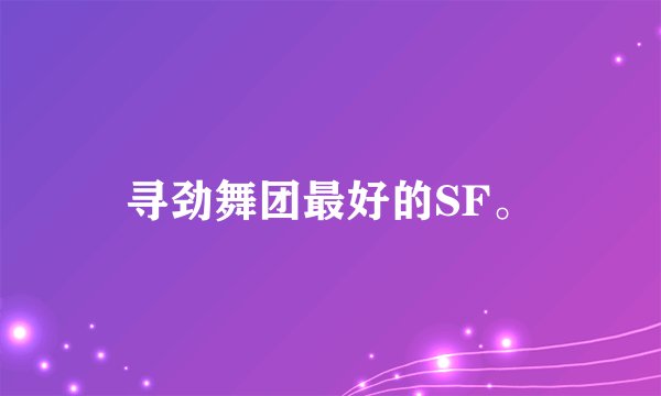 寻劲舞团最好的SF。
