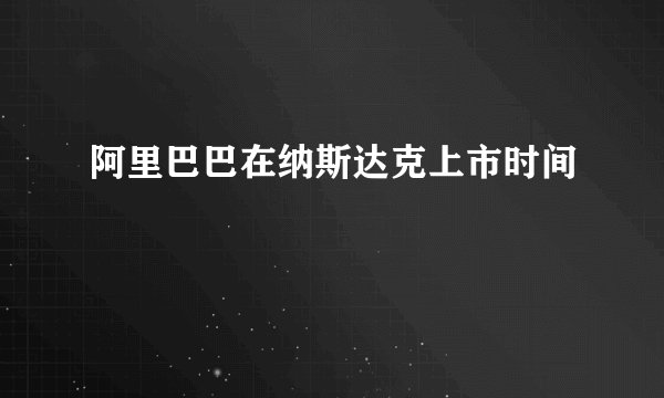 阿里巴巴在纳斯达克上市时间