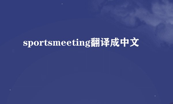 sportsmeeting翻译成中文