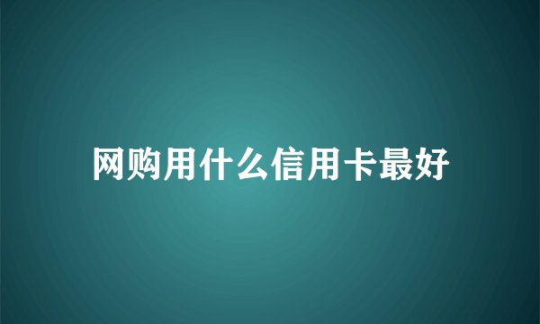 网购用什么信用卡最好