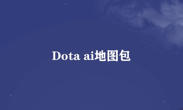 Dota ai地图包