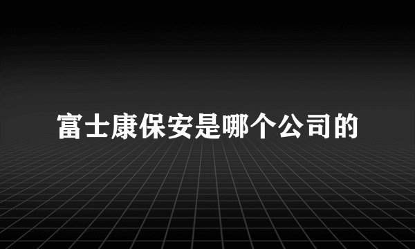 富士康保安是哪个公司的