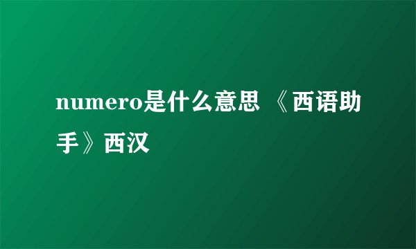 numero是什么意思 《西语助手》西汉