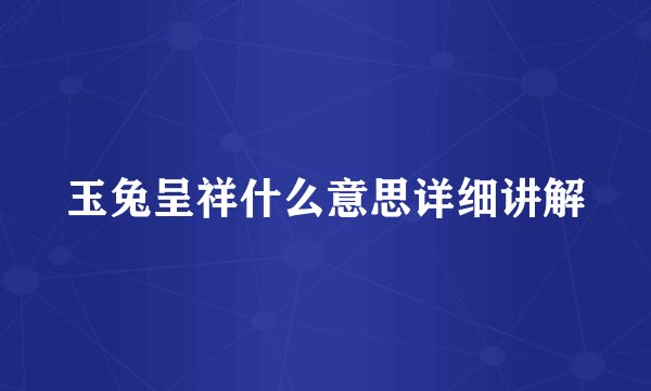 玉兔呈祥什么意思详细讲解
