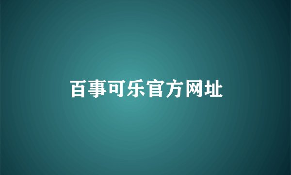 百事可乐官方网址