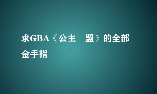 求GBA《公主聯盟》的全部金手指