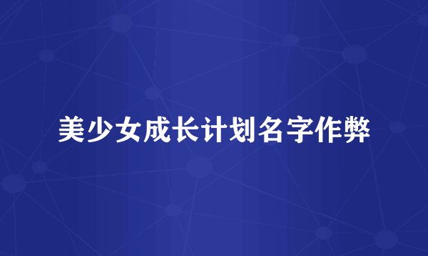 美少女成长计划名字作弊