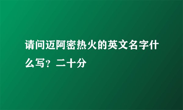请问迈阿密热火的英文名字什么写？二十分