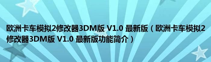 欧洲卡车模拟2修改器3DM版V10最新版欧洲卡车模拟2修改器3DM版V10最新版功能简介
