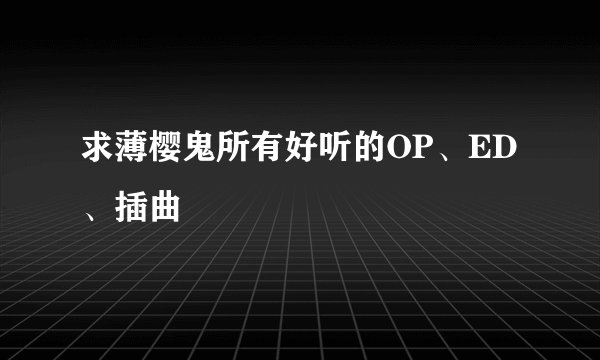 求薄樱鬼所有好听的OP、ED 、插曲