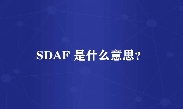 SDAF 是什么意思？