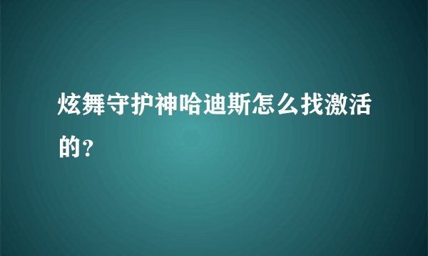 炫舞守护神哈迪斯怎么找激活的？
