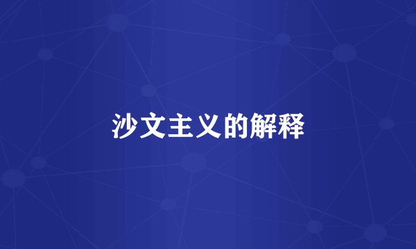 沙文主义的解释