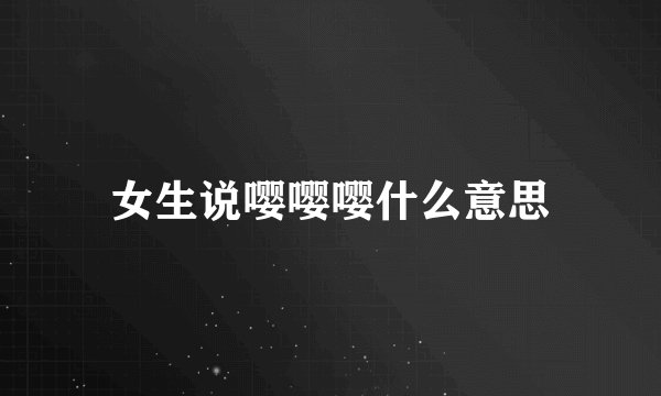女生说嘤嘤嘤什么意思