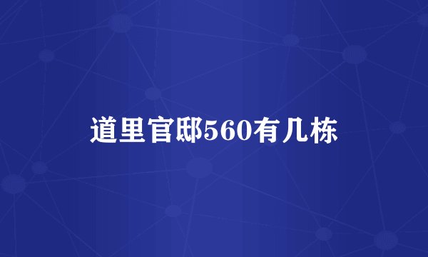 道里官邸560有几栋