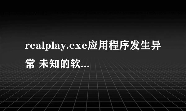 realplay.exe应用程序发生异常 未知的软件异常(oxc06d007e)位置为ox7c812aeb