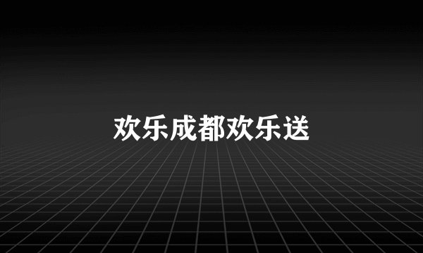 欢乐成都欢乐送