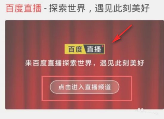 百度直播入口在哪里