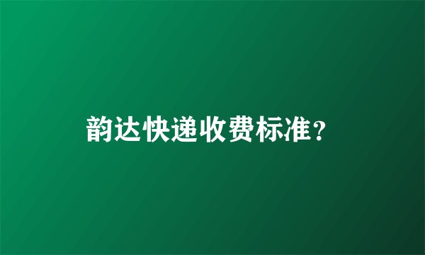 韵达快递收费标准？