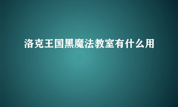 洛克王国黑魔法教室有什么用