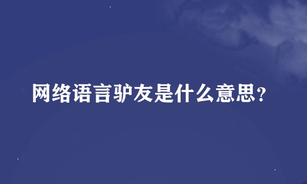 网络语言驴友是什么意思？