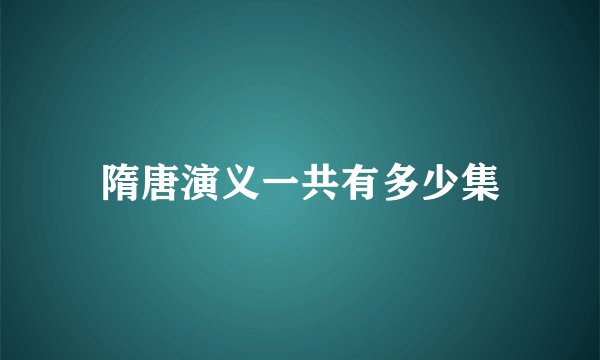 隋唐演义一共有多少集