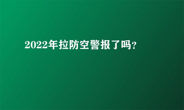 2022年拉防空警报了吗？