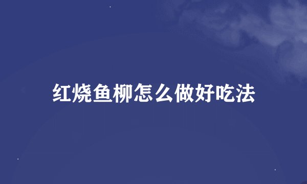 红烧鱼柳怎么做好吃法