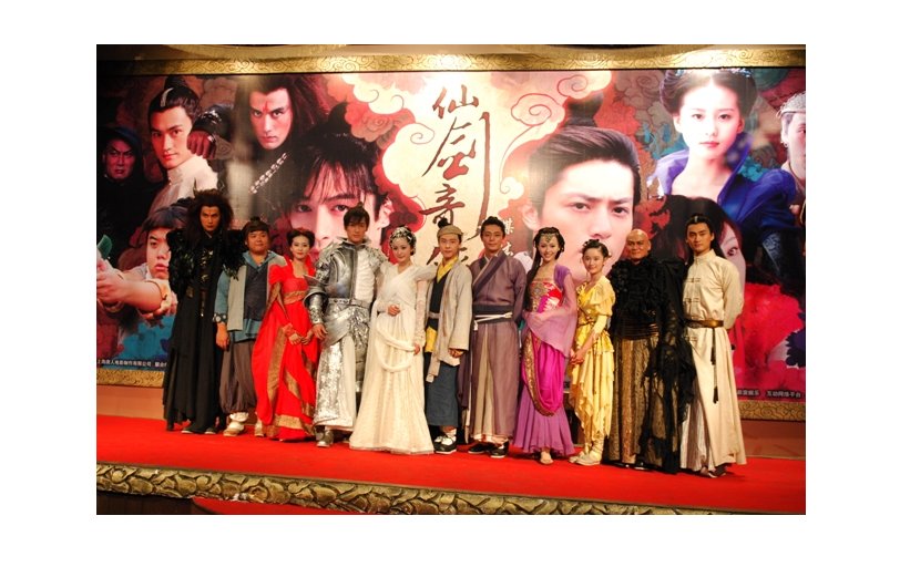 仙剑奇侠传三的演员表