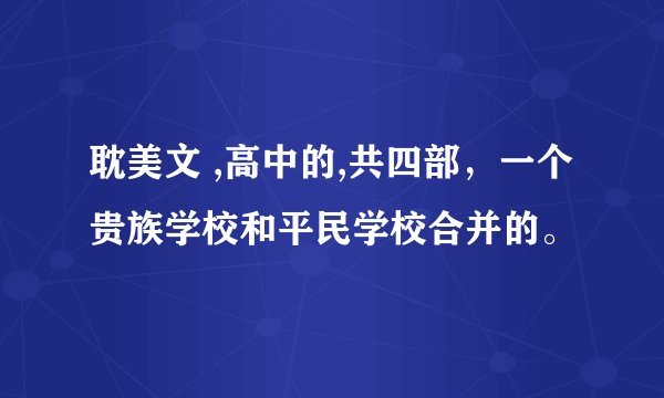 耽美文 ,高中的,共四部，一个贵族学校和平民学校合并的。