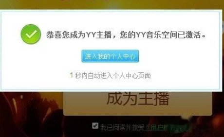 YY语音如何成为主播