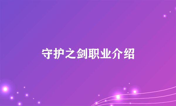 守护之剑职业介绍