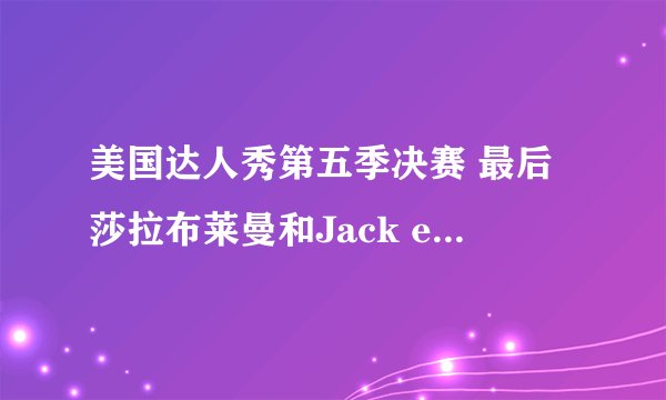 美国达人秀第五季决赛 最后莎拉布莱曼和Jack evancho合唱的那首歌叫什么名字？