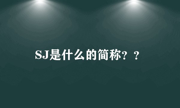 SJ是什么的简称？？