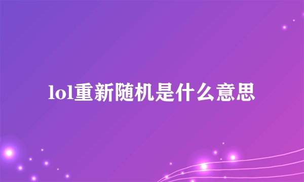 lol重新随机是什么意思