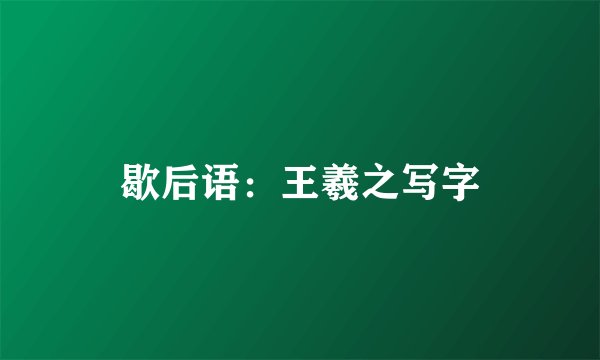 歇后语：王羲之写字